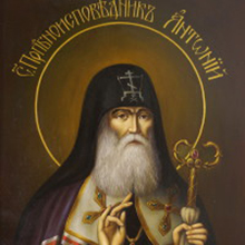 Преподобный Антоний исповедник (1867-1942 года)